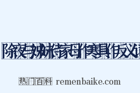 除夜与姊妹侍家母作寒具作反义词是什么意思的图片